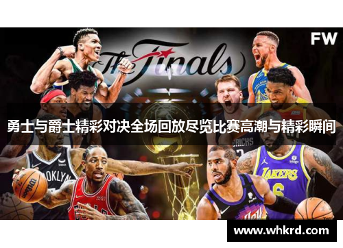 勇士与爵士精彩对决全场回放尽览比赛高潮与精彩瞬间