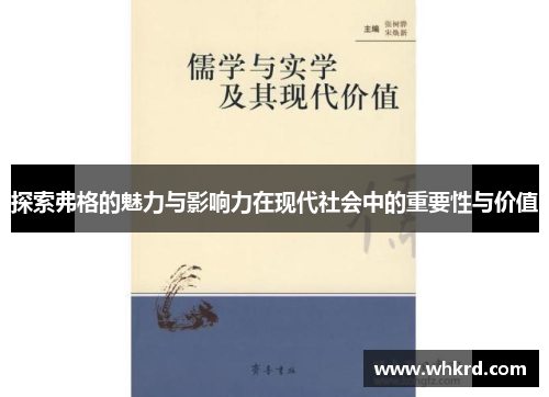 探索弗格的魅力与影响力在现代社会中的重要性与价值