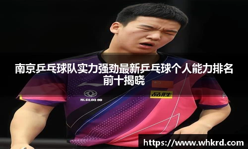 南京乒乓球队实力强劲最新乒乓球个人能力排名前十揭晓
