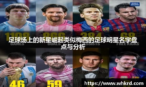 足球场上的新星崛起类似梅西的足球明星名字盘点与分析
