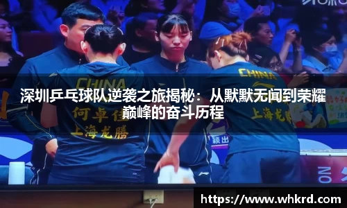 深圳乒乓球队逆袭之旅揭秘：从默默无闻到荣耀巅峰的奋斗历程